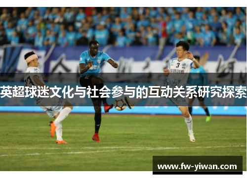 英超球迷文化与社会参与的互动关系研究探索