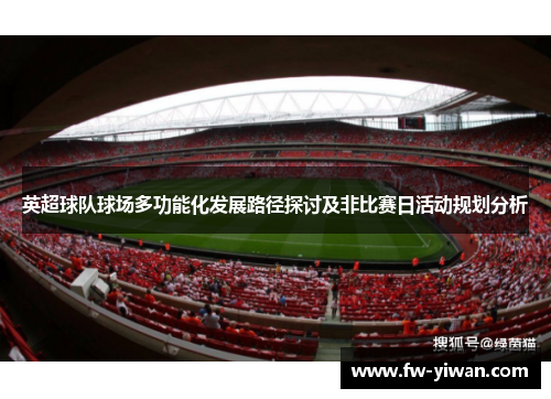 英超球队球场多功能化发展路径探讨及非比赛日活动规划分析