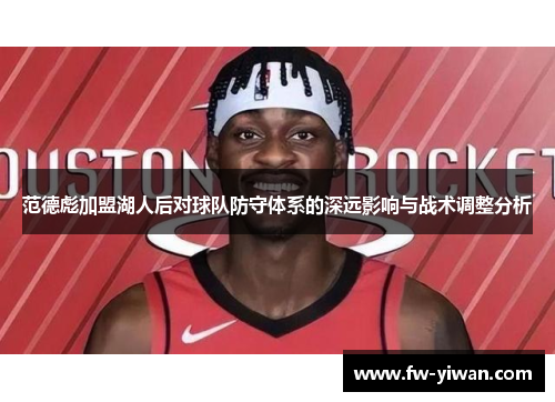 范德彪加盟湖人后对球队防守体系的深远影响与战术调整分析