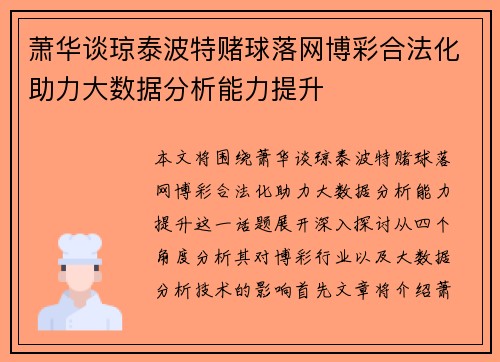 萧华谈琼泰波特赌球落网博彩合法化助力大数据分析能力提升