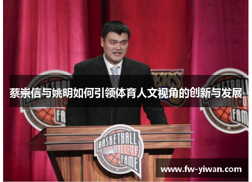 蔡崇信与姚明如何引领体育人文视角的创新与发展