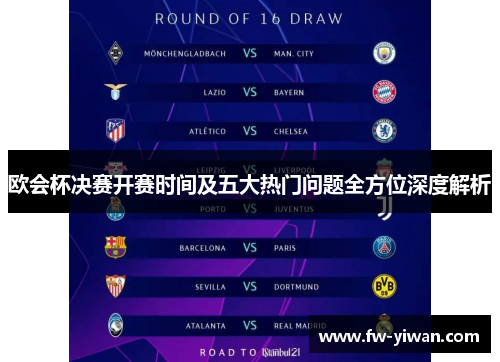 欧会杯决赛开赛时间及五大热门问题全方位深度解析