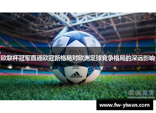 欧联杯冠军直通欧冠新格局对欧洲足球竞争格局的深远影响