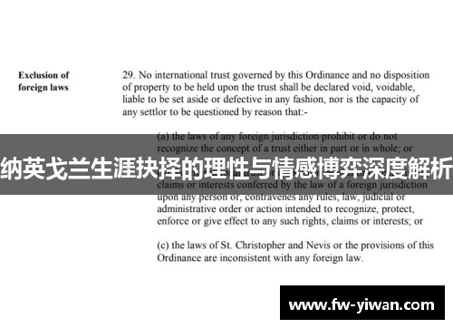 纳英戈兰生涯抉择的理性与情感博弈深度解析