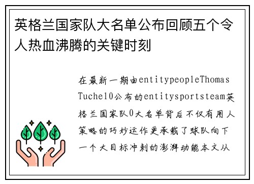 英格兰国家队大名单公布回顾五个令人热血沸腾的关键时刻