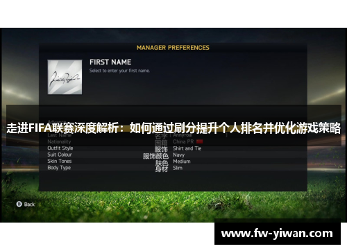 走进FIFA联赛深度解析：如何通过刷分提升个人排名并优化游戏策略