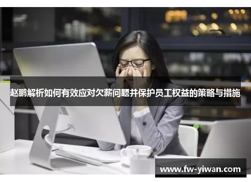 赵鹏解析如何有效应对欠薪问题并保护员工权益的策略与措施