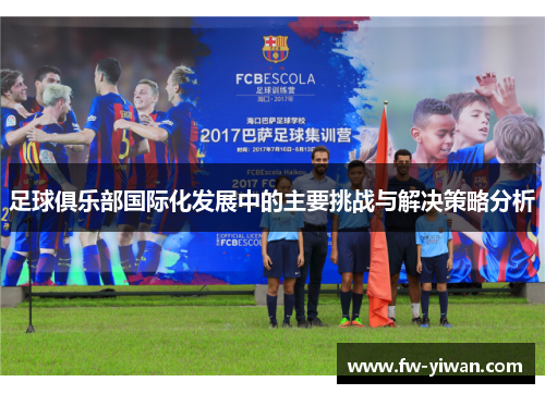 足球俱乐部国际化发展中的主要挑战与解决策略分析