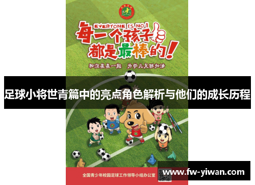 足球小将世青篇中的亮点角色解析与他们的成长历程