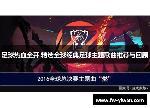 足球热血全开 精选全球经典足球主题歌曲推荐与回顾