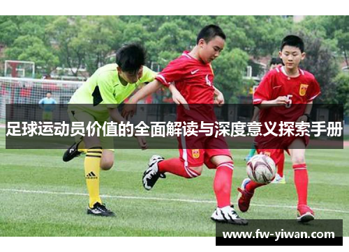 足球运动员价值的全面解读与深度意义探索手册