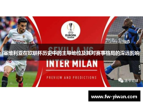塞维利亚在欧联杯历史中的主导地位及其对赛事格局的深远影响