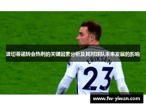 波切蒂诺转会热刺的关键因素分析及其对球队未来发展的影响