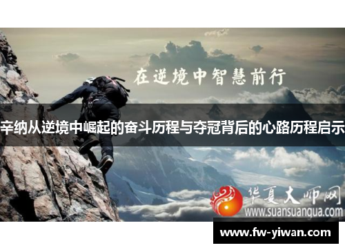 辛纳从逆境中崛起的奋斗历程与夺冠背后的心路历程启示