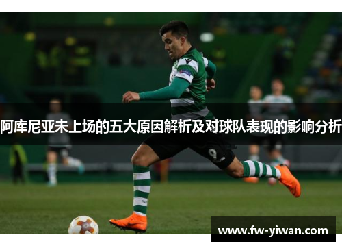 阿库尼亚未上场的五大原因解析及对球队表现的影响分析