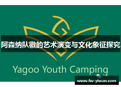 阿森纳队徽的艺术演变与文化象征探究 阿森纳队徽的艺术演变与文化象征探究