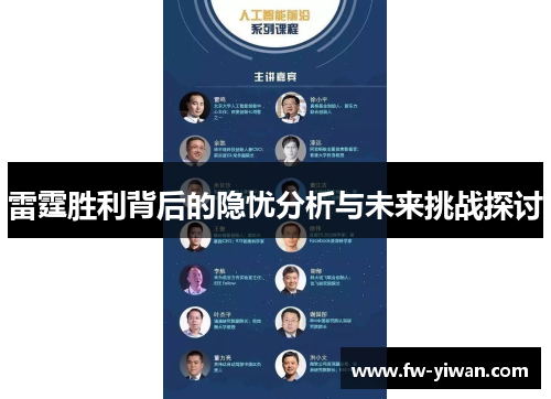 雷霆胜利背后的隐忧分析与未来挑战探讨 雷霆胜利背后的隐忧分析与未来挑战探讨