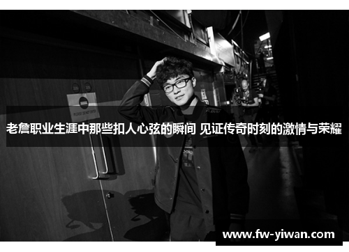 老詹职业生涯中那些扣人心弦的瞬间 见证传奇时刻的激情与荣耀 老詹职业生涯中那些扣人心弦的瞬间 见证传奇时刻的激情与荣耀