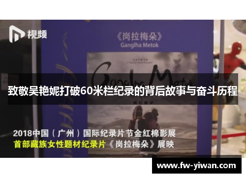 致敬吴艳妮打破60米栏纪录的背后故事与奋斗历程 致敬吴艳妮打破60米栏纪录的背后故事与奋斗历程