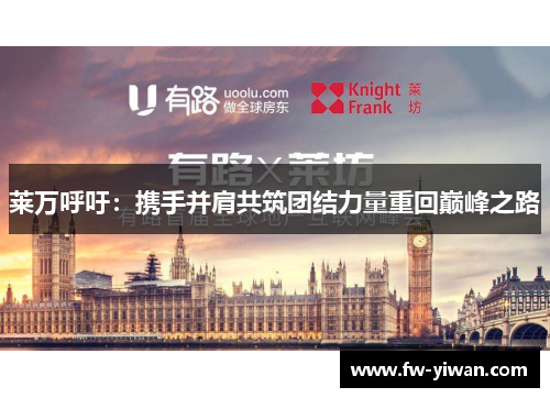 莱万呼吁:携手并肩共筑团结力量重回巅峰之路 莱万呼吁:携手并肩共筑团结力量重回巅峰之路