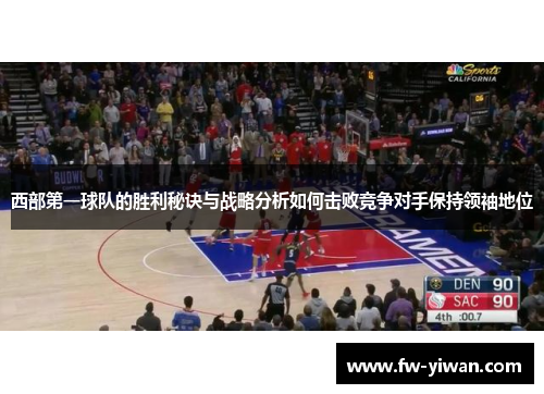 西部第一球队的胜利秘诀与战略分析如何击败竞争对手保持领袖地位 西部第一球队的胜利秘诀与战略分析如何击败竞争对手保持领袖地位