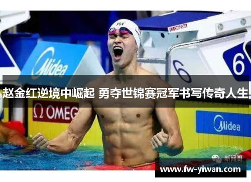 赵金红逆境中崛起 勇夺世锦赛冠军书写传奇人生
