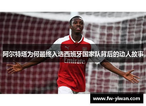 阿尔特塔为何最终入选西班牙国家队背后的动人故事
