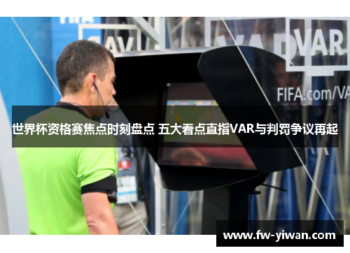 世界杯资格赛焦点时刻盘点 五大看点直指VAR与判罚争议再起