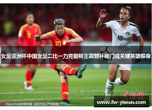 女足亚洲杯中国女足二比一力克朝鲜王霜替补破门成关键英雄振奋 女足亚洲杯中国女足二比一力克朝鲜王霜替补破门成关键英雄振奋