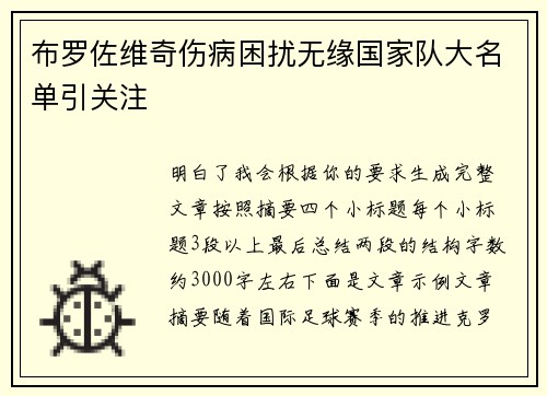 布罗佐维奇伤病困扰无缘国家队大名单引关注 布罗佐维奇伤病困扰无缘国家队大名单引关注