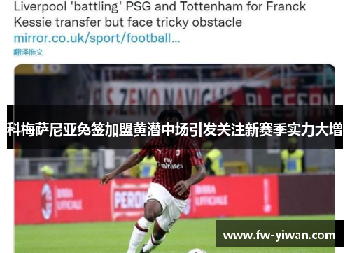 科梅萨尼亚免签加盟黄潜中场引发关注新赛季实力大增