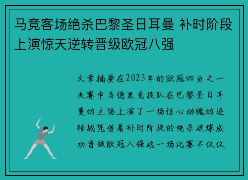 马竞客场绝杀巴黎圣日耳曼 补时阶段上演惊天逆转晋级欧冠八强