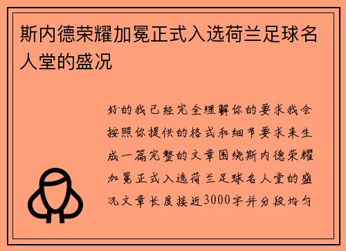 斯内德荣耀加冕正式入选荷兰足球名人堂的盛况 斯内德荣耀加冕正式入选荷兰足球名人堂的盛况