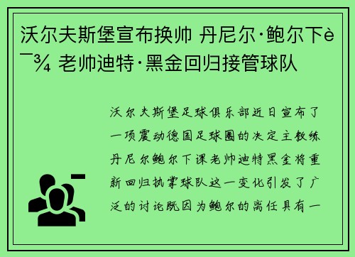 沃尔夫斯堡宣布换帅 丹尼尔·鲍尔下课 老帅迪特·黑金回归接管球队
