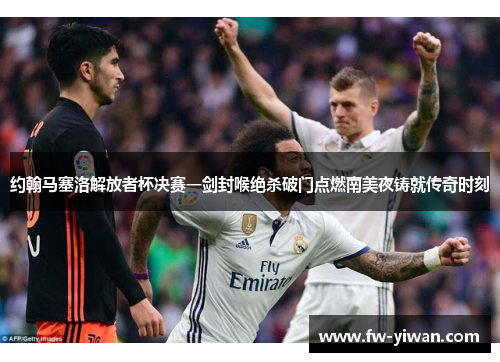 约翰马塞洛解放者杯决赛一剑封喉绝杀破门点燃南美夜铸就传奇时刻 约翰马塞洛解放者杯决赛一剑封喉绝杀破门点燃南美夜铸就传奇时刻