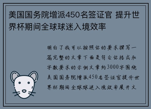 美国国务院增派450名签证官 提升世界杯期间全球球迷入境效率 美国国务院增派450名签证官 提升世界杯期间全球球迷入境效率