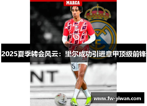 2025夏季转会风云:里尔成功引进意甲顶级前锋 2025夏季转会风云:里尔成功引进意甲顶级前锋