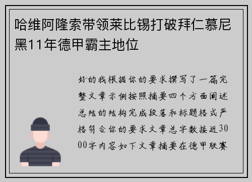哈维阿隆索带领莱比锡打破拜仁慕尼黑11年德甲霸主地位 哈维阿隆索带领莱比锡打破拜仁慕尼黑11年德甲霸主地位