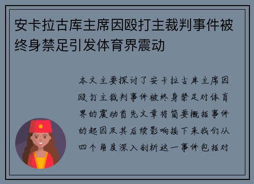 安卡拉古库主席因殴打主裁判事件被终身禁足引发体育界震动 安卡拉古库主席因殴打主裁判事件被终身禁足引发体育界震动