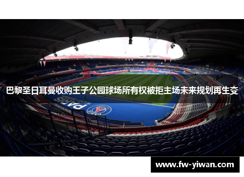 巴黎圣日耳曼收购王子公园球场所有权被拒主场未来规划再生变 巴黎圣日耳曼收购王子公园球场所有权被拒主场未来规划再生变