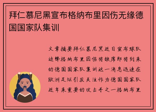 拜仁慕尼黑宣布格纳布里因伤无缘德国国家队集训 拜仁慕尼黑宣布格纳布里因伤无缘德国国家队集训