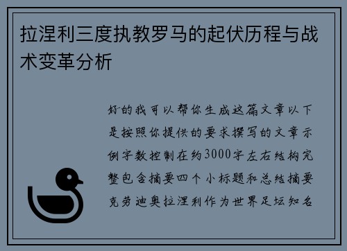 拉涅利三度执教罗马的起伏历程与战术变革分析 拉涅利三度执教罗马的起伏历程与战术变革分析