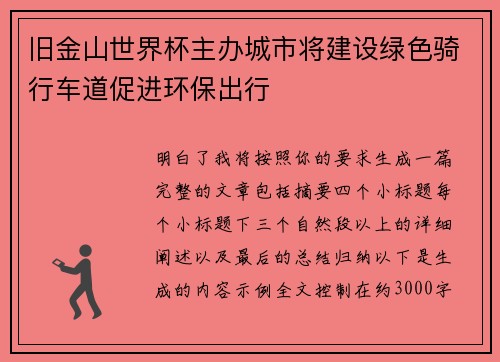 旧金山世界杯主办城市将建设绿色骑行车道促进环保出行 旧金山世界杯主办城市将建设绿色骑行车道促进环保出行