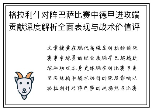 格拉利什对阵巴萨比赛中德甲进攻端贡献深度解析全面表现与战术价值评估