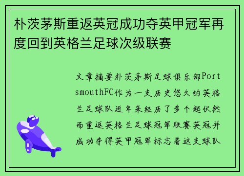 朴茨茅斯重返英冠成功夺英甲冠军再度回到英格兰足球次级联赛