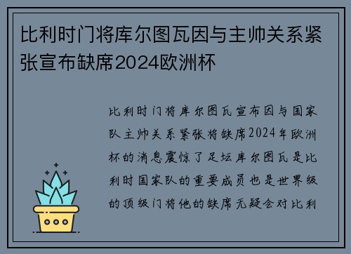 比利时门将库尔图瓦因与主帅关系紧张宣布缺席2024欧洲杯