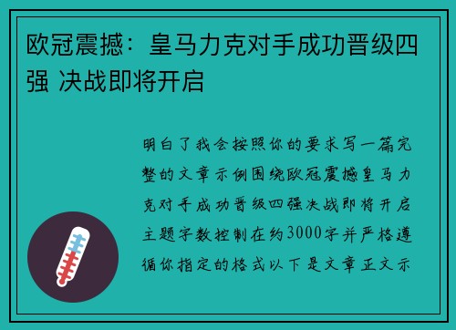 欧冠震撼：皇马力克对手成功晋级四强 决战即将开启