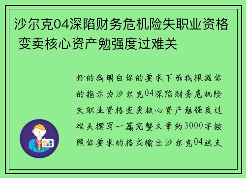 沙尔克04深陷财务危机险失职业资格 变卖核心资产勉强度过难关