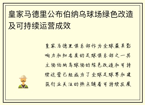 皇家马德里公布伯纳乌球场绿色改造及可持续运营成效