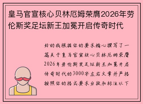 皇马官宣核心贝林厄姆荣膺2026年劳伦斯奖足坛新王加冕开启传奇时代